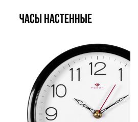 Часы настенные