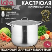 Кастрюля LARA 02-45 17л, 30 см