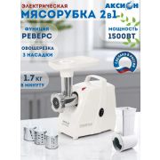 Мясорубка АКСИОН М33.01 1500Вт, кеббе, приставка д/набивки колбас