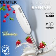 Блендер погружной Centek-1343 White