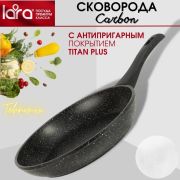 Сковорода LARA серия CARBON LR01-45-22