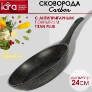 Сковорода LARA серия CARBON LR01-45-24