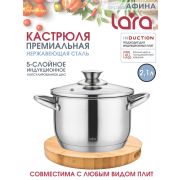Кастрюля LARA АФИНА 02-266 2,1л, капсулированное индукционное дно, стеклянная крышка