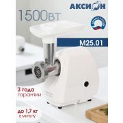Мясорубка АКСИОН М25.01 1500Вт, кеббе, приставка д/набивки колбас