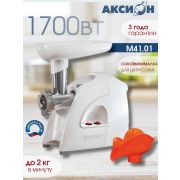 Мясорубка АКСИОН М41.01 1700Вт, реверс, защитн. экран, кеббе, пристав. д/набивки колбас