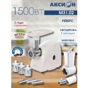 Мясорубка АКСИОН М31.02 1500Вт, реверс, шинковка, соковыжималка