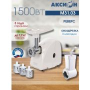 Мясорубка АКСИОН М31.03 1500Вт, реверс, шинковка