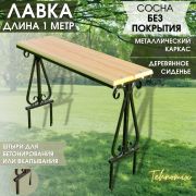 Скамейка арт.1008 садовая (доска БЕЗ покрытия)
