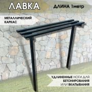 Скамейка арт.1009 металлическая