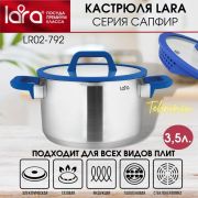 Кастрюля LARA САПФИР 02-792 3,5л, 20 см