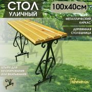 Стол арт.1010 садовый 100х40 см