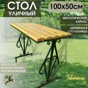 Стол арт.1011 садовый 100х50 см (доска с покрытием)