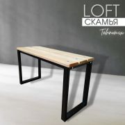 Скамейка арт.1005 ЛОФТ