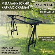 Каркас скамейки без спинки, арт.1007-3