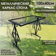 Каркас стола 100*40 см арт. 1010-3