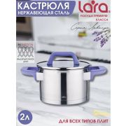 Кастрюля LARA ЛАВАНДА 02-251 ЛИК 2л