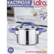Кастрюля LARA ЛАВАНДА 02-254 ЛИК 5л