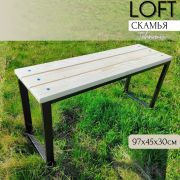 Скамейка арт.1006 Лофт 100 см