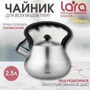 Чайник LARA 00-85 2,5л. ИНДУКЦИЯ