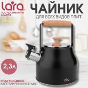 Чайник LARA 00-87 2,3л. ИНДУКЦИЯ