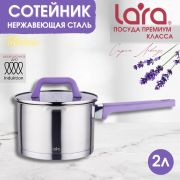 Сотейник LARA 03-21 ЛАВАНДА 2л.