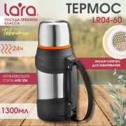 Термос LARA 04-60 1,3л, двойные стенки, пластиковая ручка/ремешок, сито для заваривания