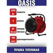 Тепловая пушка OASIS TP-45R