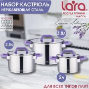 Набор кастрюль LARA 02-124 ЛАВАНДА (кастрюли 2+2,8+3,8л)