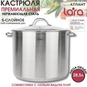 Кастрюля LARA АТЛАНТ 02-904 28,5 л.,индукция, стеклянная крышка