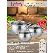 Набор кастрюль LARA 02-127 Токио (кастрюли 2,3л+4,1л+6,5л), индукция