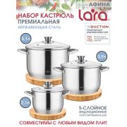 Набор кастрюль LARA 02-128 АФИНА (кастрюли 2,1+3,9+5,1л)