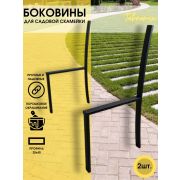 Боковина для скамейки 2 шт (классика,без узора) 1016