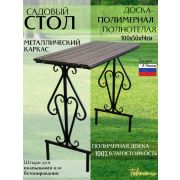 Стол арт.1011-4 садовый 100х50 см (коричневая доска пластик)