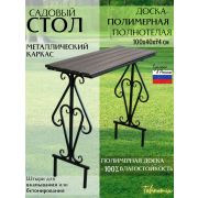 Стол арт.1010-4 садовый 100х40см (ДПК)