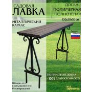 Скамейка арт.1007-4 садовая (коричневая доска пластик)