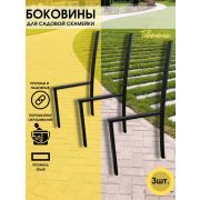 Боковины для скамейки 3 шт (классика,без узора) 1016-3