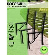 Боковины для скамейки 3 шт ( узор) 1017-3