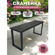 Скамейка арт.1006-4 Лофт 100 см (пластиковая лоска)