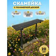 Скамейка арт.1009-4 пластиковая доска