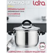 Кастрюля LARA 02-9002 2,9л., со сливом, подходит для ИНДУКЦИИ