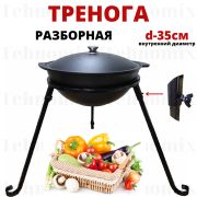 Тренога костровая, диаметр 35 см