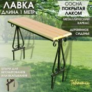 Скамейка арт.1007 садовая (доска покрыта лаком) цвет прозрачный