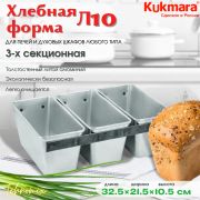 Форма хлебная KUKMARA  Л-10, 3-х секционная
